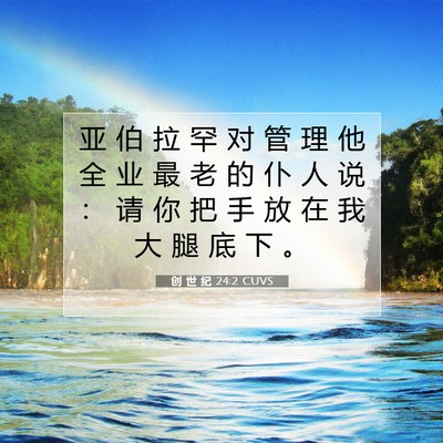 Picture 07 - 创 世 纪 24:2 CUVS - 亚 伯 拉 罕 对 管 理 他 全 业 最 老 - Bible Verse Picture