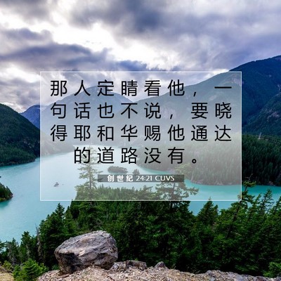 Picture 07 - 创 世 纪 24:21 CUVS - 那 人 定 睛 看 他 ， 一 句 话 也 不 - Bible Verse Picture