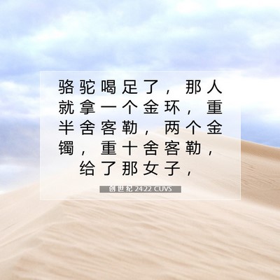 Picture 07 - 创 世 纪 24:22 CUVS - 骆 驼 喝 足 了 ， 那 人 就 拿 一 个 - Bible Verse Picture