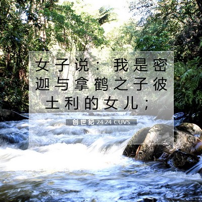 Picture 07 - 创 世 纪 24:24 CUVS - 女 子 说 ： 我 是 密 迦 与 拿 鹤 之 - Bible Verse Picture