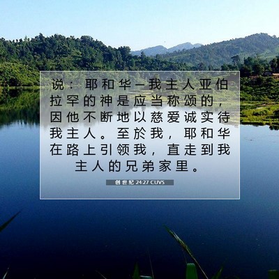 Picture 07 - 创 世 纪 24:27 CUVS - 说 ： 耶 和 华 ─ 我 主 人 亚 伯 拉 - Bible Verse Picture