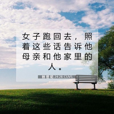 Picture 07 - 创 世 纪 24:28 CUVS - 女 子 跑 回 去 ， 照 着 这 些 话 告 - Bible Verse Picture