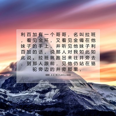Picture 07 - 创 世 纪 24:29 CUVS - 利 百 加 有 一 个 哥 哥 ， 名 叫 拉 - Bible Verse Picture