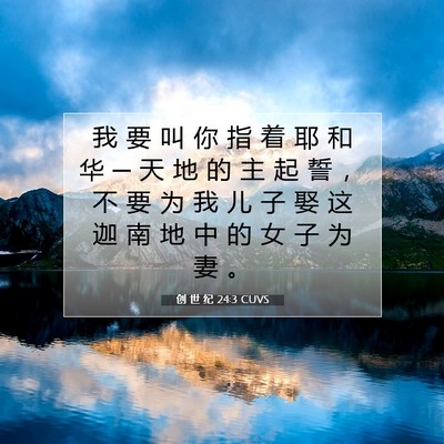 Picture 07 - 创 世 纪 24:3 CUVS - 我 要 叫 你 指 着 耶 和 华 ─ 天 地 - Bible Verse Picture