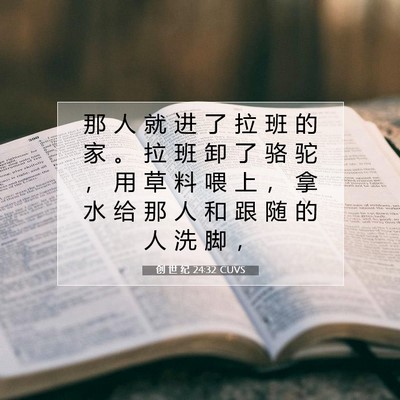 Picture 07 - 创 世 纪 24:32 CUVS - 那 人 就 进 了 拉 班 的 家 。 拉 班 - Bible Verse Picture