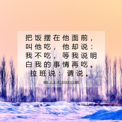 Picture 07 - 创 世 纪 24:33 CUVS - 把 饭 摆 在 他 面 前 ， 叫 他 吃 ， - Bible Verse Picture