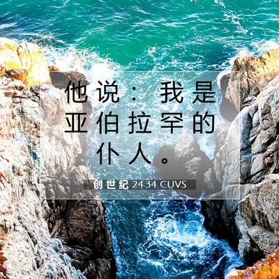 Picture 07 - 创 世 纪 24:34 CUVS - 他 说 ： 我 是 亚 伯 拉 罕 的 仆 人 - Bible Verse Picture