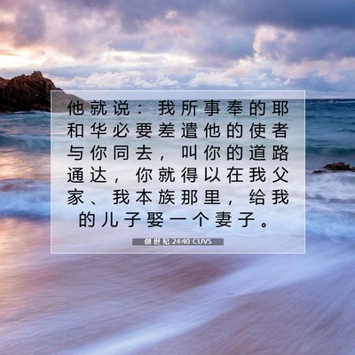 Picture 07 - 创 世 纪 24:40 CUVS - 他 就 说 ： 我 所 事 奉 的 耶 和 华 - Bible Verse Picture