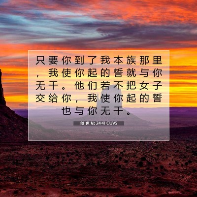 Picture 07 - 创 世 纪 24:41 CUVS - 只 要 你 到 了 我 本 族 那 里 ， 我 - Bible Verse Picture