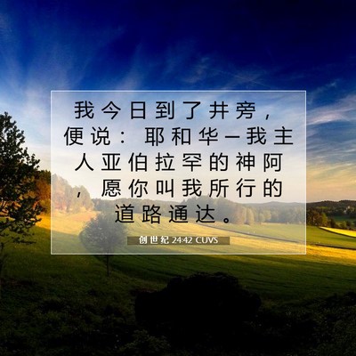Picture 07 - 创 世 纪 24:42 CUVS - 我 今 日 到 了 井 旁 ， 便 说 ： 耶 - Bible Verse Picture