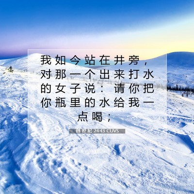 Picture 07 - 创 世 纪 24:43 CUVS - 我 如 今 站 在 井 旁 ， 对 那 一 个 - Bible Verse Picture