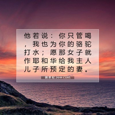 Picture 07 - 创 世 纪 24:44 CUVS - 他 若 说 ： 你 只 管 喝 ， 我 也 为 - Bible Verse Picture