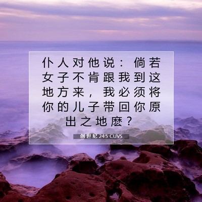 Picture 07 - 创 世 纪 24:5 CUVS - 仆 人 对 他 说 ： 倘 若 女 子 不 肯 - Bible Verse Picture