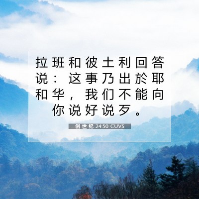 Picture 07 - 创 世 纪 24:50 CUVS - 拉 班 和 彼 土 利 回 答 说 ： 这 事 - Bible Verse Picture