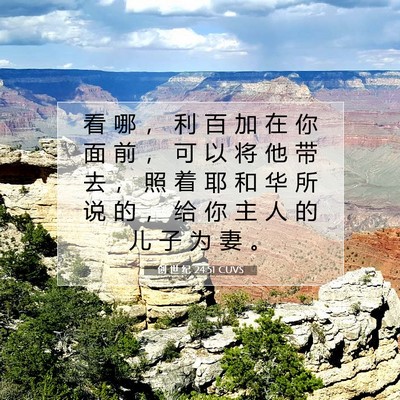Picture 07 - 创 世 纪 24:51 CUVS - 看 哪 ， 利 百 加 在 你 面 前 ， 可 - Bible Verse Picture