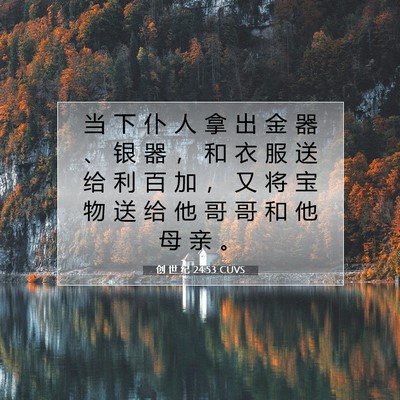 Picture 07 - 创 世 纪 24:53 CUVS - 当 下 仆 人 拿 出 金 器 、 银 器 ， - Bible Verse Picture