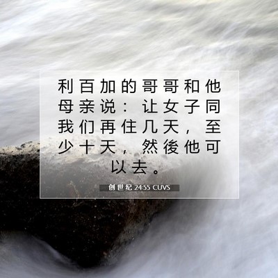 Picture 07 - 创 世 纪 24:55 CUVS - 利 百 加 的 哥 哥 和 他 母 亲 说 ： - Bible Verse Picture