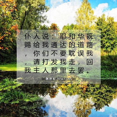 Picture 07 - 创 世 纪 24:56 CUVS - 仆 人 说 ： 耶 和 华 既 赐 给 我 通 - Bible Verse Picture