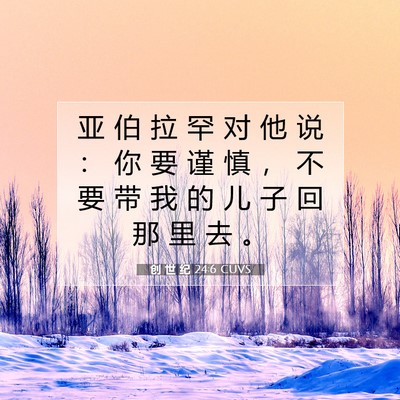 Picture 07 - 创 世 纪 24:6 CUVS - 亚 伯 拉 罕 对 他 说 ： 你 要 谨 慎 - Bible Verse Picture