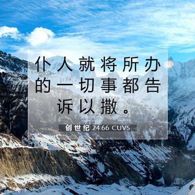 Picture 07 - 创 世 纪 24:66 CUVS - 仆 人 就 将 所 办 的 一 切 事 都 告 - Bible Verse Picture