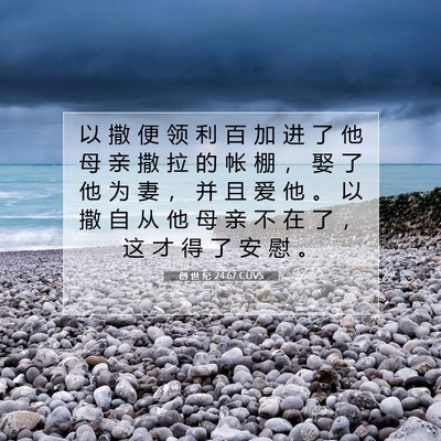 Picture 07 - 创 世 纪 24:67 CUVS - 以 撒 便 领 利 百 加 进 了 他 母 亲 - Bible Verse Picture