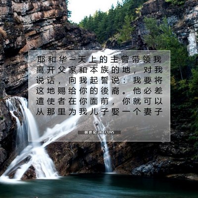 Picture 07 - 创 世 纪 24:7 CUVS - 耶 和 华 ─ 天 上 的 主 曾 带 领 我 - Bible Verse Picture