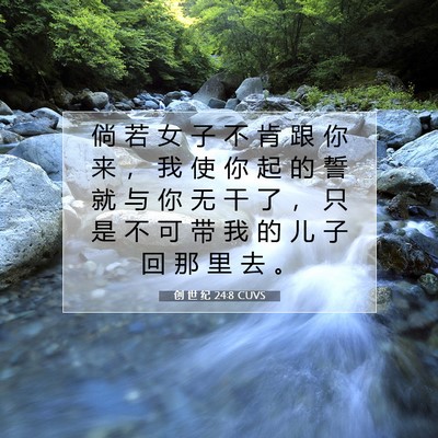 Picture 07 - 创 世 纪 24:8 CUVS - 倘 若 女 子 不 肯 跟 你 来 ， 我 使 - Bible Verse Picture