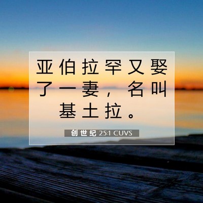 Picture 07 - 创 世 纪 25:1 CUVS - 亚 伯 拉 罕 又 娶 了 一 妻 ， 名 叫 - Bible Verse Picture