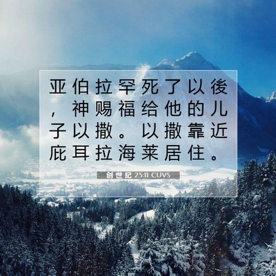 Picture 07 - 创 世 纪 25:11 CUVS - 亚 伯 拉 罕 死 了 以 後 ， 神 赐 福 - Bible Verse Picture