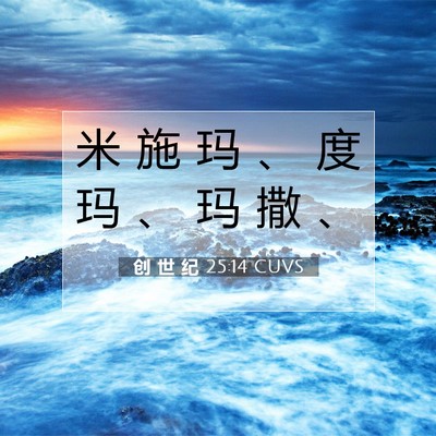 Picture 07 - 创 世 纪 25:14 CUVS - 米 施 玛 、 度 玛 、 玛 撒 - Bible Verse Picture