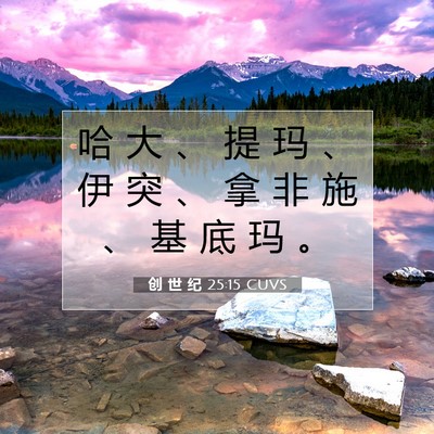 Picture 07 - 创 世 纪 25:15 CUVS - 哈 大 、 提 玛 、 伊 突 、 拿 非 施 - Bible Verse Picture