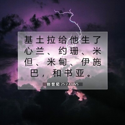 Picture 07 - 创 世 纪 25:2 CUVS - 基 土 拉 给 他 生 了 心 兰 、 约 珊 - Bible Verse Picture
