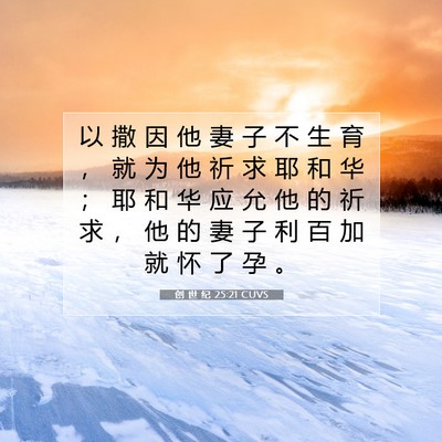 Picture 07 - 创 世 纪 25:21 CUVS - 以 撒 因 他 妻 子 不 生 育 ， 就 为 - Bible Verse Picture