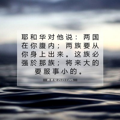 Picture 07 - 创 世 纪 25:23 CUVS - 耶 和 华 对 他 说 ： 两 国 在 你 腹 - Bible Verse Picture