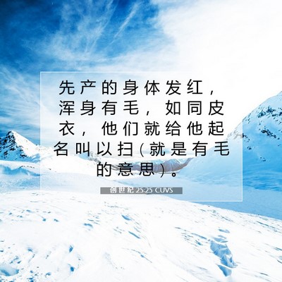 Picture 07 - 创 世 纪 25:25 CUVS - 先 产 的 身 体 发 红 ， 浑 身 有 毛 - Bible Verse Picture