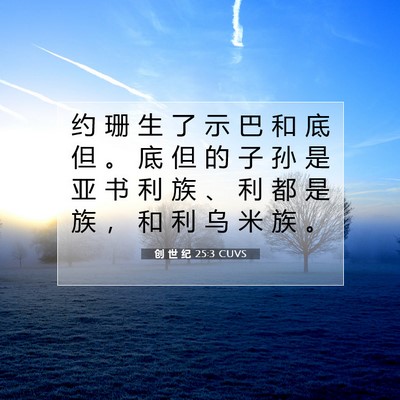 Picture 07 - 创 世 纪 25:3 CUVS - 约 珊 生 了 示 巴 和 底 但 。 底 但 - Bible Verse Picture