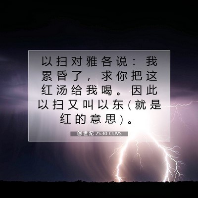 Picture 07 - 创 世 纪 25:30 CUVS - 以 扫 对 雅 各 说 ： 我 累 昏 了 ， - Bible Verse Picture