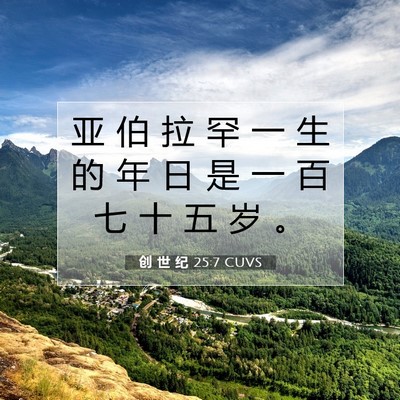 Picture 07 - 创 世 纪 25:7 CUVS - 亚 伯 拉 罕 一 生 的 年 日 是 一 百 - Bible Verse Picture