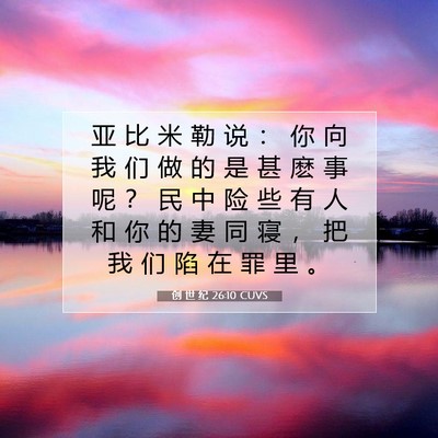 Picture 07 - 创 世 纪 26:10 CUVS - 亚 比 米 勒 说 ： 你 向 我 们 做 的 - Bible Verse Picture
