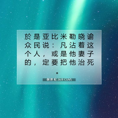 Picture 07 - 创 世 纪 26:11 CUVS - 於 是 亚 比 米 勒 晓 谕 众 民 说 ： - Bible Verse Picture