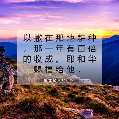 Picture 07 - 创 世 纪 26:12 CUVS - 以 撒 在 那 地 耕 种 ， 那 一 年 有 - Bible Verse Picture