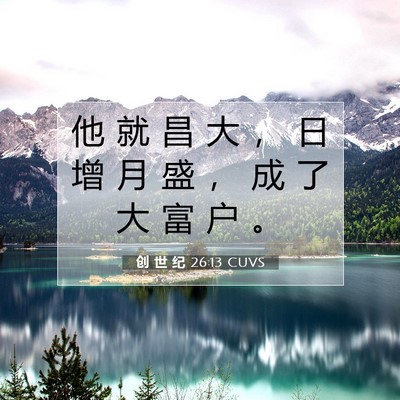 Picture 07 - 创 世 纪 26:13 CUVS - 他 就 昌 大 ， 日 增 月 盛 ， 成 了 - Bible Verse Picture