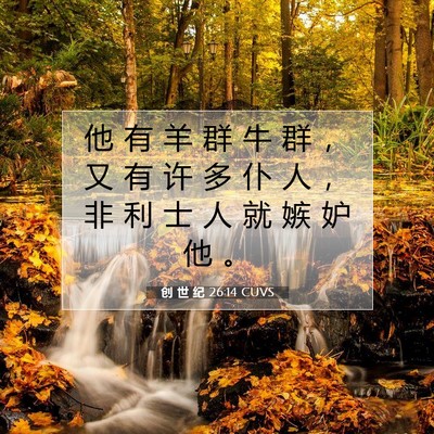Picture 07 - 创 世 纪 26:14 CUVS - 他 有 羊 群 牛 群 ， 又 有 许 多 仆 - Bible Verse Picture