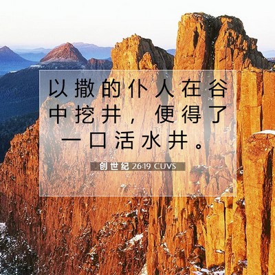 Picture 07 - 创 世 纪 26:19 CUVS - 以 撒 的 仆 人 在 谷 中 挖 井 ， 便 - Bible Verse Picture