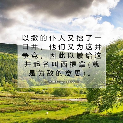 Picture 07 - 创 世 纪 26:21 CUVS - 以 撒 的 仆 人 又 挖 了 一 口 井 ， - Bible Verse Picture