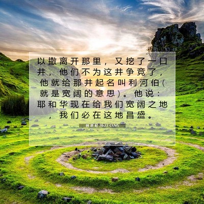 Picture 07 - 创 世 纪 26:22 CUVS - 以 撒 离 开 那 里 ， 又 挖 了 一 口 - Bible Verse Picture