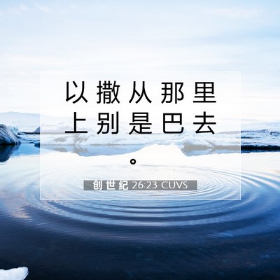 Picture 07 - 创 世 纪 26:23 CUVS - 以 撒 从 那 里 上 别 是 巴 去 - Bible Verse Picture