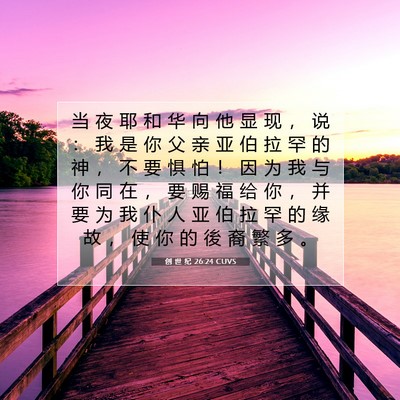 Picture 07 - 创 世 纪 26:24 CUVS - 当 夜 耶 和 华 向 他 显 现 ， 说 ： - Bible Verse Picture