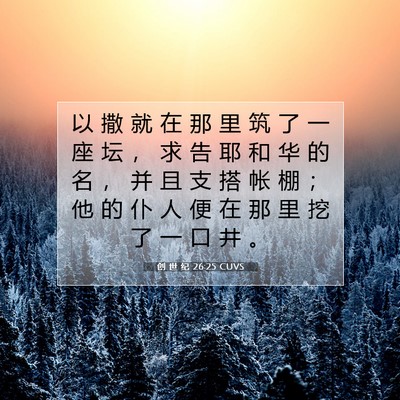 Picture 07 - 创 世 纪 26:25 CUVS - 以 撒 就 在 那 里 筑 了 一 座 坛 ， - Bible Verse Picture