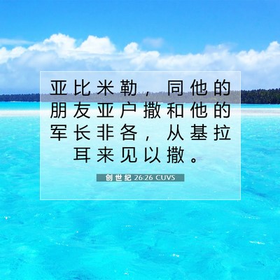 Picture 07 - 创 世 纪 26:26 CUVS - 亚 比 米 勒 ， 同 他 的 朋 友 亚 户 - Bible Verse Picture